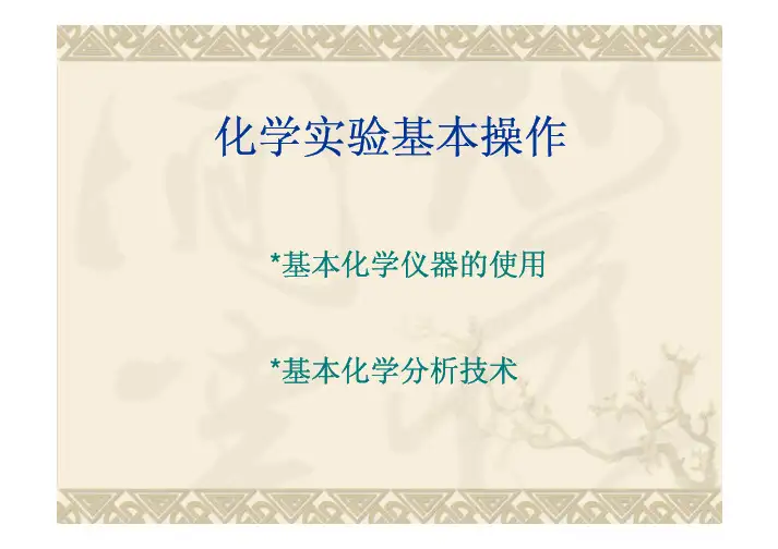 化学实验基本操作
