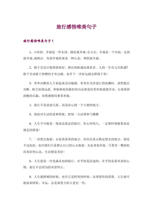 旅行感悟唯美句子