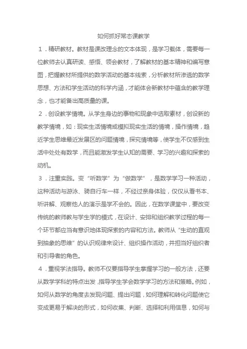 如何抓好常态课教学