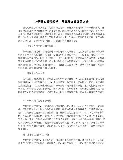小学语文阅读教学中开展群文阅读的方法