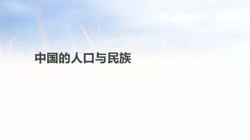 最新各版通用中考地理复习课件(含历年经典中考真题带答案)中国的人口与民族