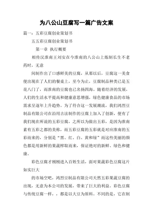 为八公山豆腐写一篇广告文案