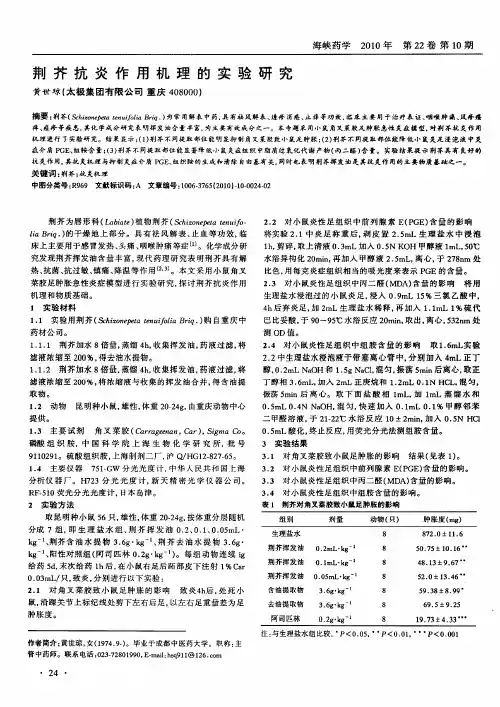 荆芥抗炎作用机理的实验研究