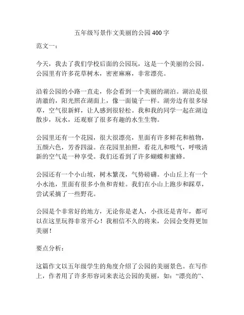 五年级写景作文美丽的公园400字