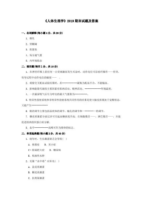 《人体生理学》2019期末试题及答案