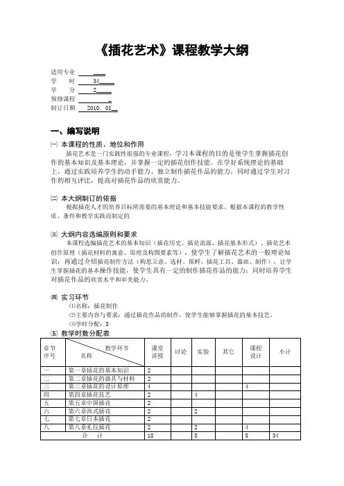 插花艺术教学大纲2010