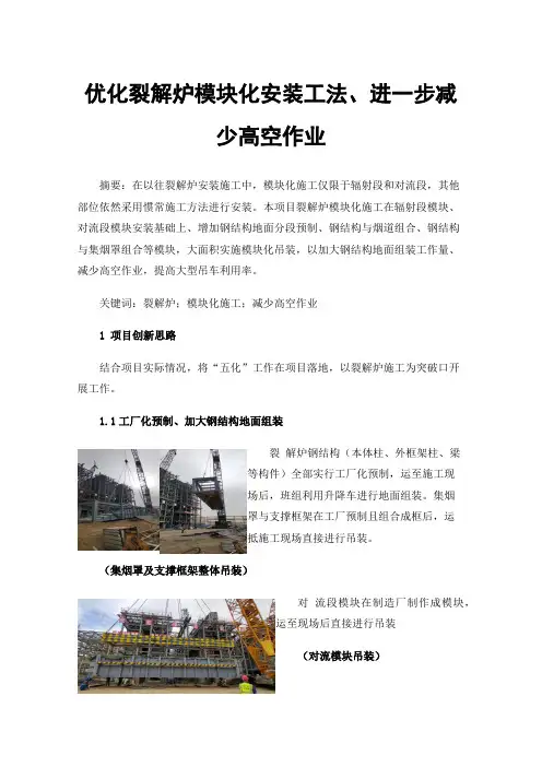 优化裂解炉模块化安装工法、进一步减少高空作业