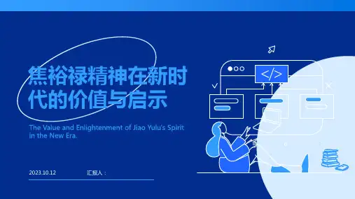 焦裕禄精神在新时代的价值与启示PPT