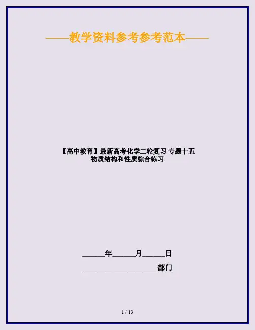 【高中教育】最新高考化学二轮复习 专题十五 物质结构和性质综合练习