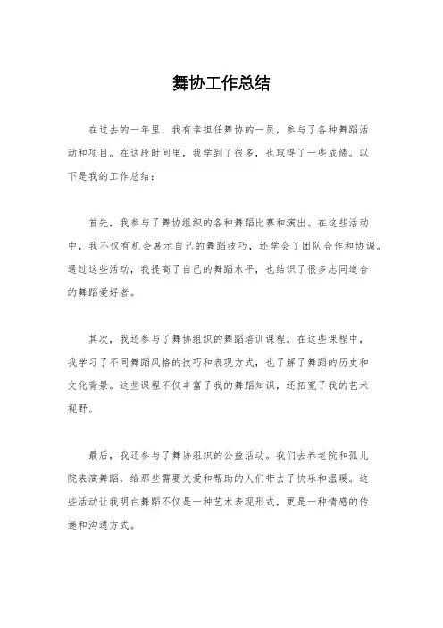 舞协工作总结