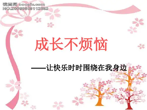 《成长不烦恼》四(3)主题班会