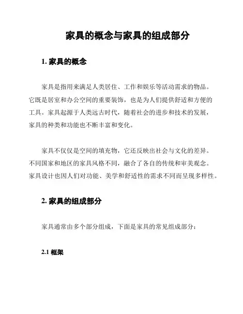 家具的概念与家具的组成部分