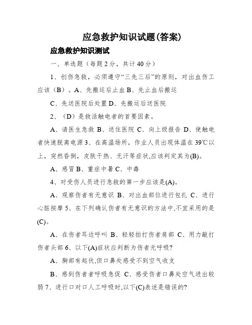 应急救护知识试题(答案)