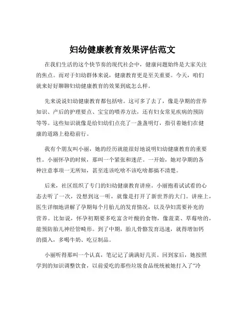 妇幼健康教育效果评估范文