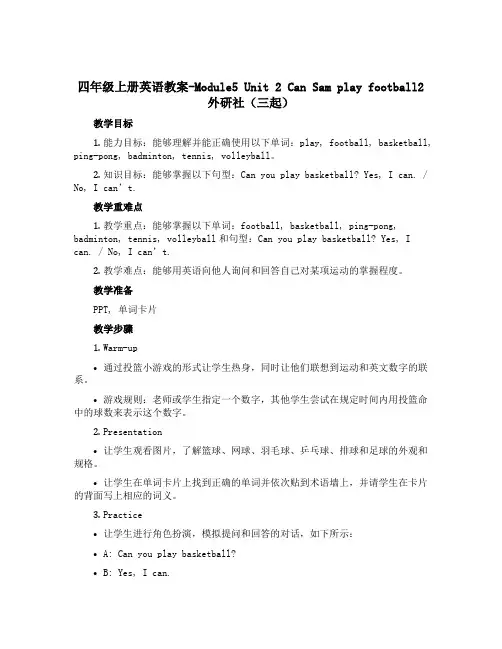 四年级上册英语教案-Module5 Unit 2 Can Sam play football2 外研