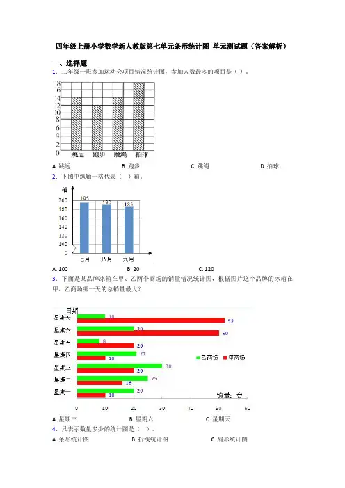四年级上册小学数学新人教版第七单元条形统计图 单元测试题(答案解析)