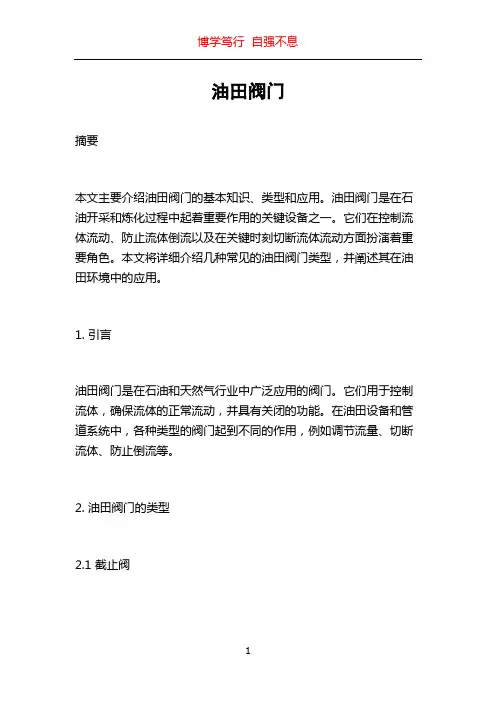 油田阀门_精品文档