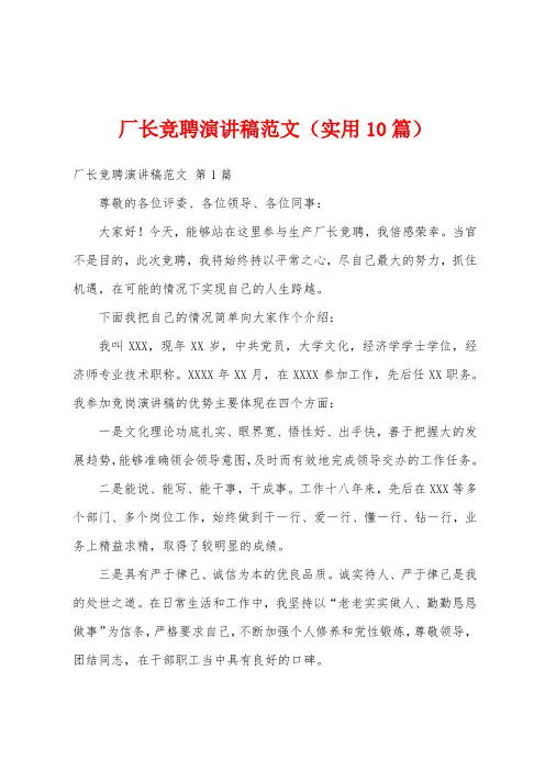 厂长竞聘演讲稿范文(实用10篇)