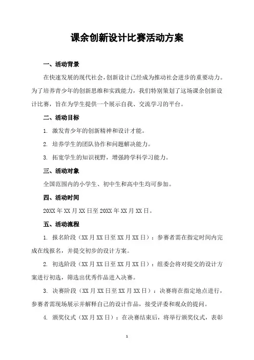课余创新设计比赛活动方案