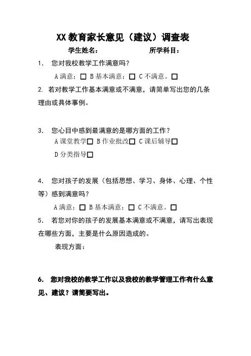 家长意见调查表