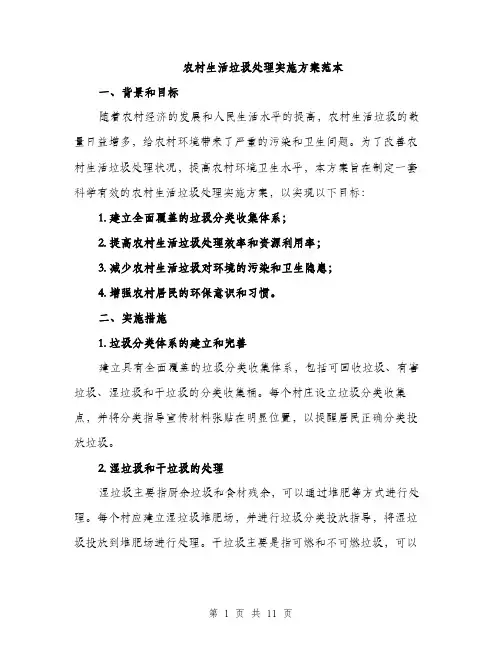 农村生活垃圾处理实施方案范本