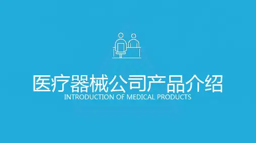 蓝色简洁风医疗器械公司产品介绍广告策划PPT模板