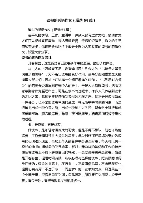 读书的感悟作文（精选64篇）