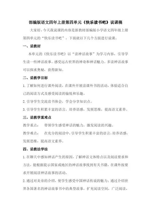 部编版小学语文四年上册第四单元《快乐读书吧》说课稿  附教学反思  新教材