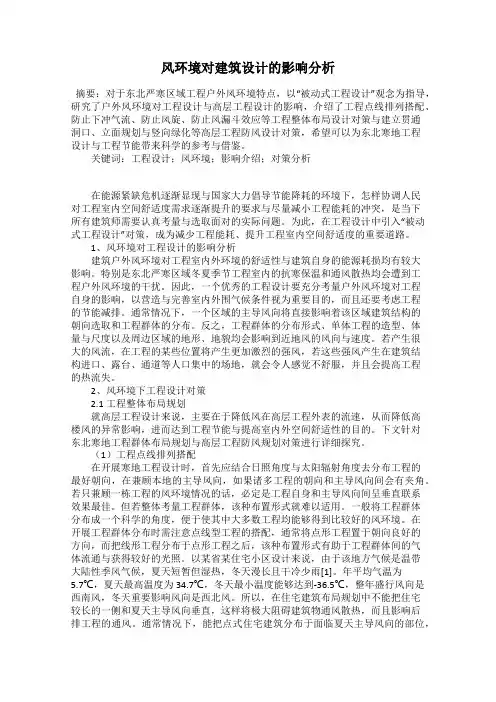 风环境对建筑设计的影响分析