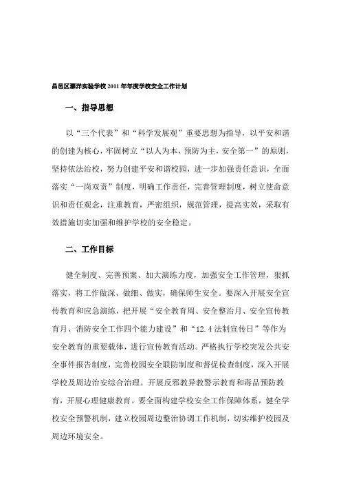昌邑区漂洋实验学校2011年年度学校安全工作计划