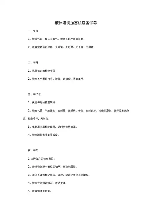 液体灌装加塞机设备保养
