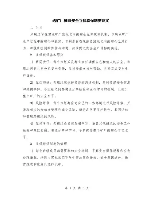 选矿厂班组安全互保联保制度范文