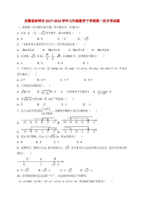 安徽省蚌埠市2017-2018学年七年级数学下学期第一次月考试题 新人教版