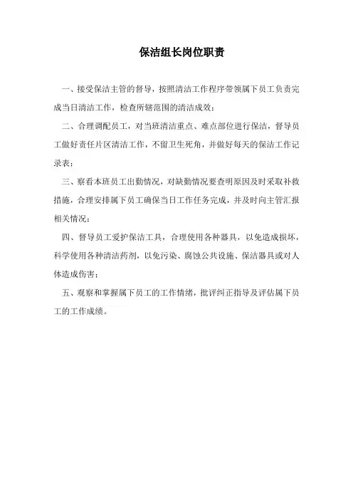 保洁组长岗位职责