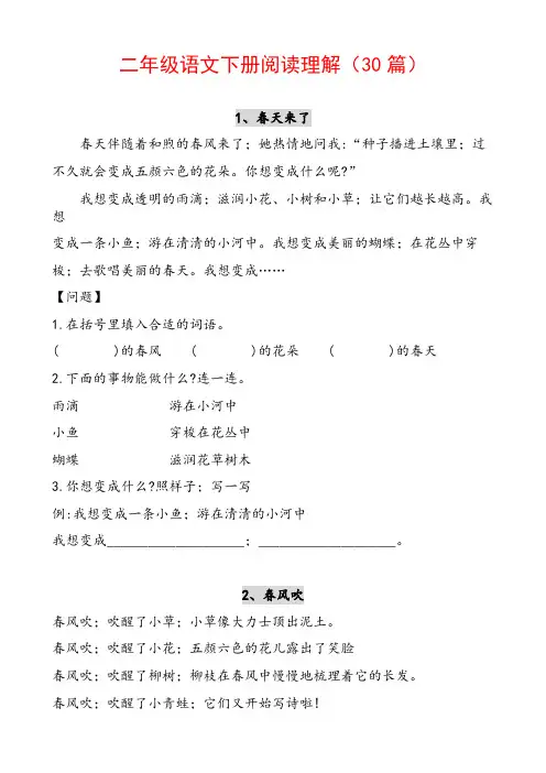 【小学语文】小学二年级语文下册阅读理解30篇(无答案)