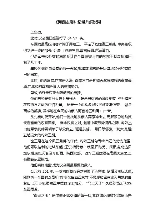 《河西走廊》纪录片解说词