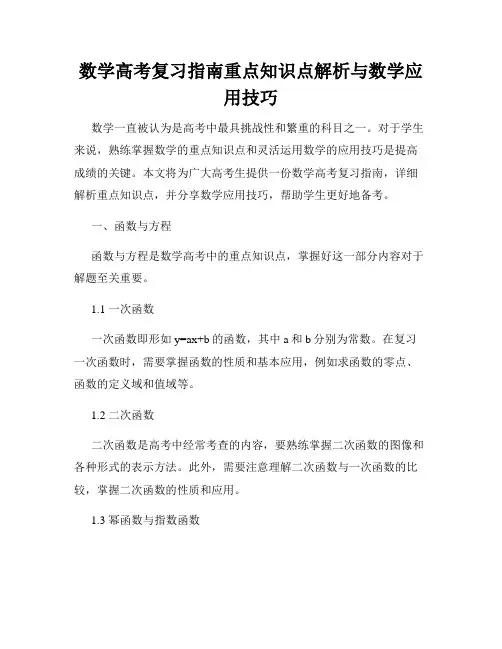 数学高考复习指南重点知识点解析与数学应用技巧
