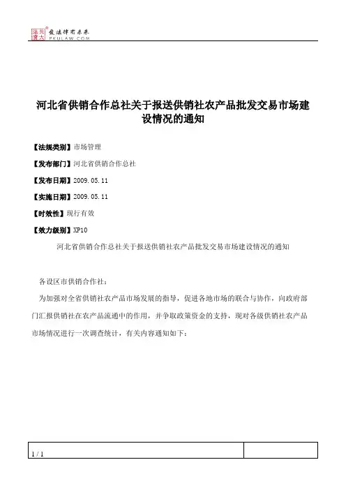 河北省供销合作总社关于报送供销社农产品批发交易市场建设情况的通知