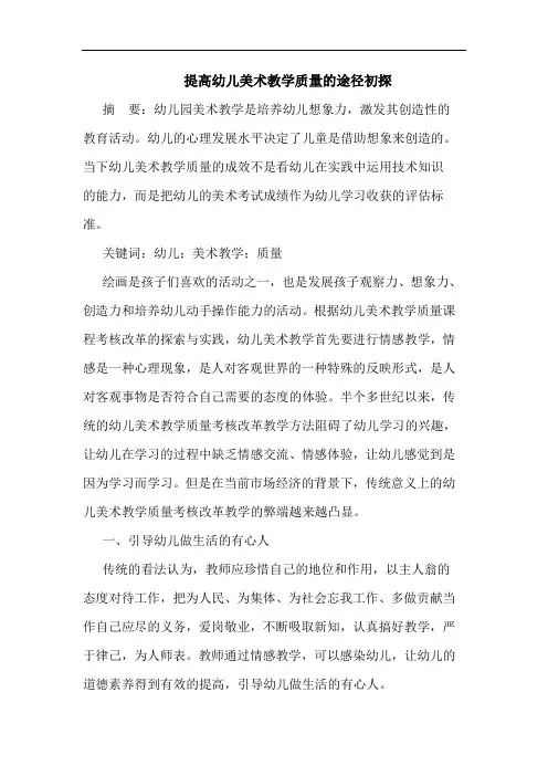 提高幼儿美术教学质量的途径初探
