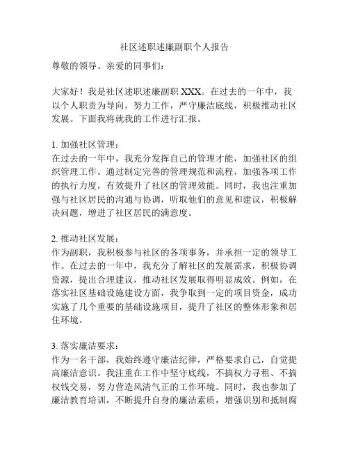 社区述职述廉副职个人报告