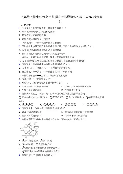 七年级上册生物青岛生物期末试卷模拟练习卷(Word版含解析)