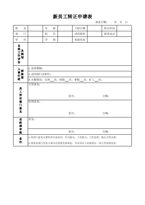 新员工转正申请表