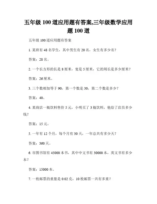 五年级100道应用题有答案,三年级数学应用题100道