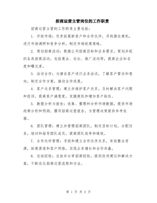招商运营主管岗位的工作职责