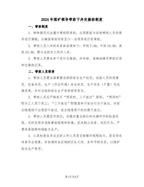 2024年煤矿领导带班下井交接班制度（二篇）