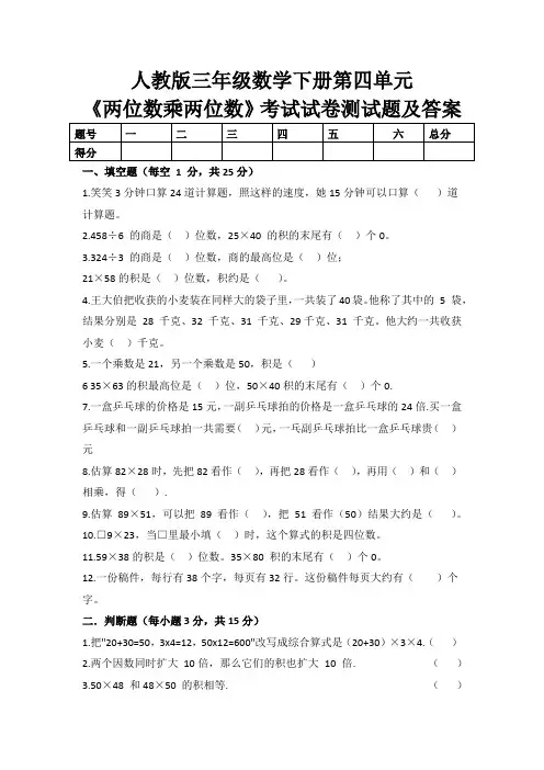 人教版三年级数学下册第四单元《两位数乘两位数》考试试卷测试题及答案