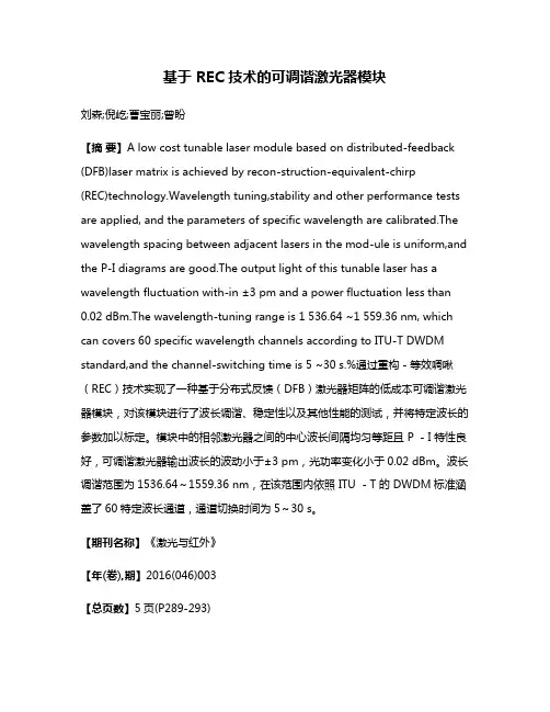基于 REC 技术的可调谐激光器模块