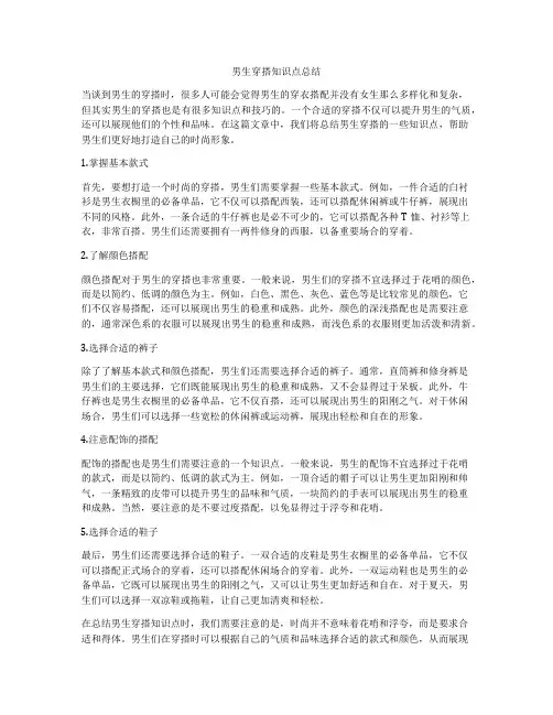 男生穿搭知识点总结