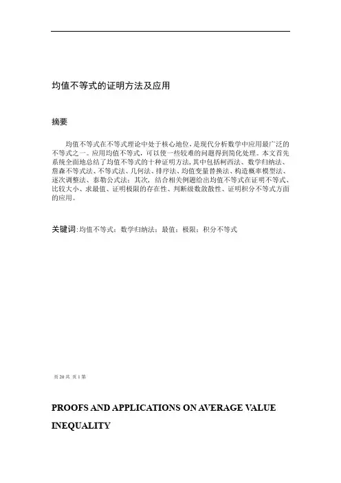 均值不等式的证明方法及应用word文档良心出品