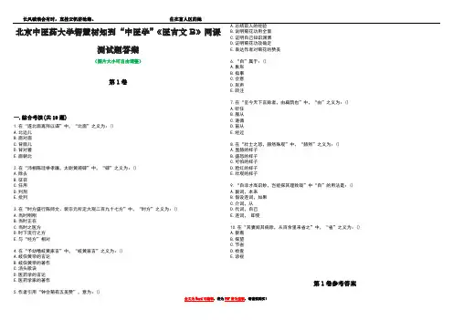 北京中医药大学智慧树知到“中医学”《医古文B》网课测试题答案卷3